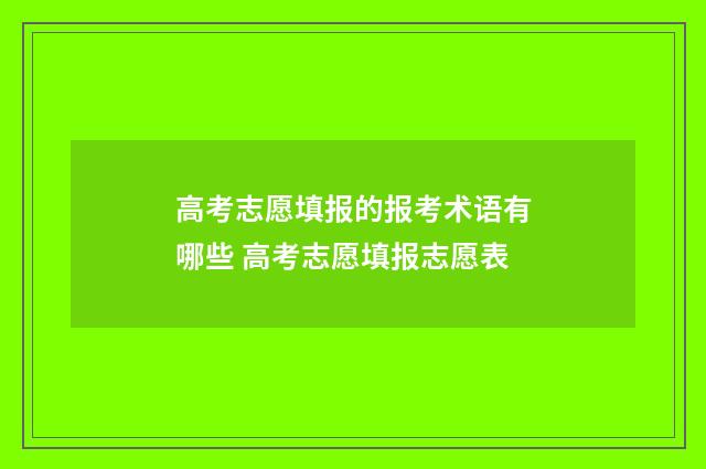 高考志愿填报的报考术语有哪些 高考志愿填报志愿表