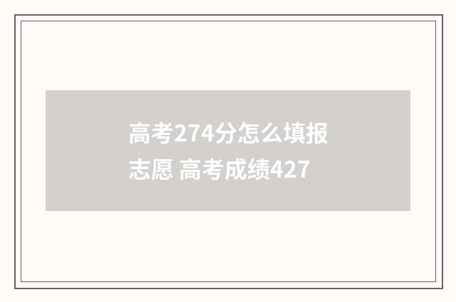 高考274分怎么填报志愿 高考成绩427