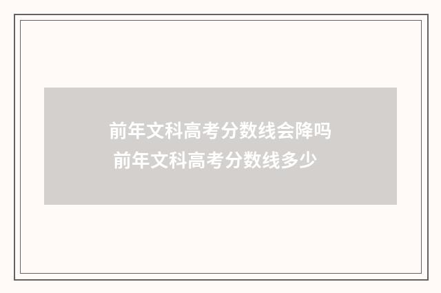 前年文科高考分数线会降吗 前年文科高考分数线多少