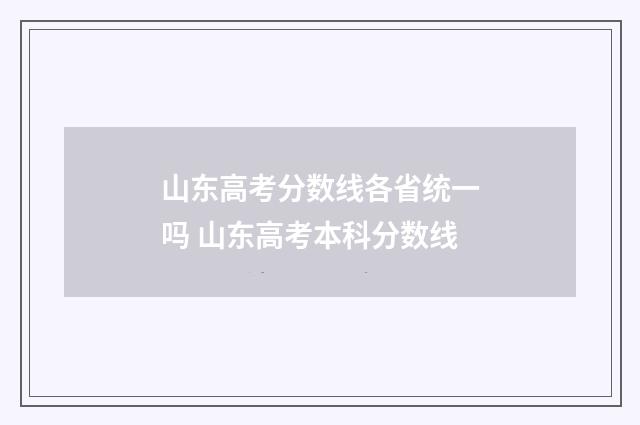山东高考分数线各省统一吗 山东高考本科分数线
