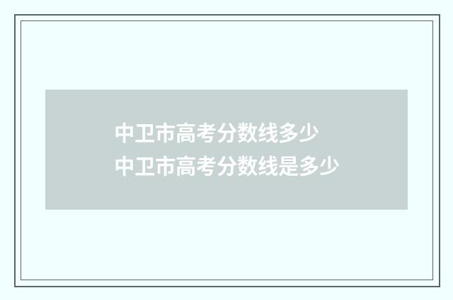 中卫市高考分数线多少 中卫市高考分数线是多少