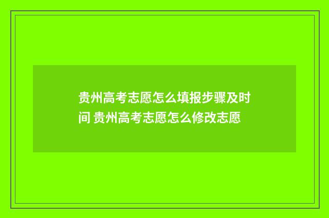 贵州高考志愿怎么填报步骤及时间 贵州高考志愿怎么修改志愿
