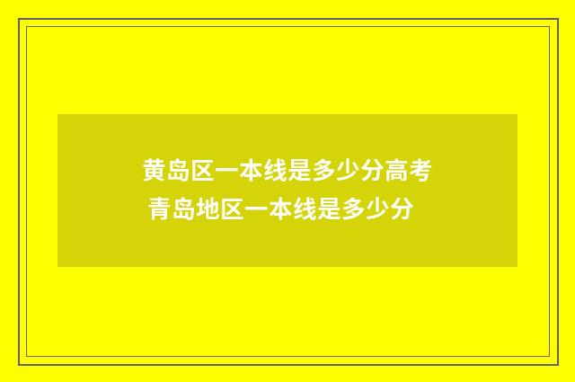 黄岛区一本线是多少分高考 青岛地区一本线是多少分
