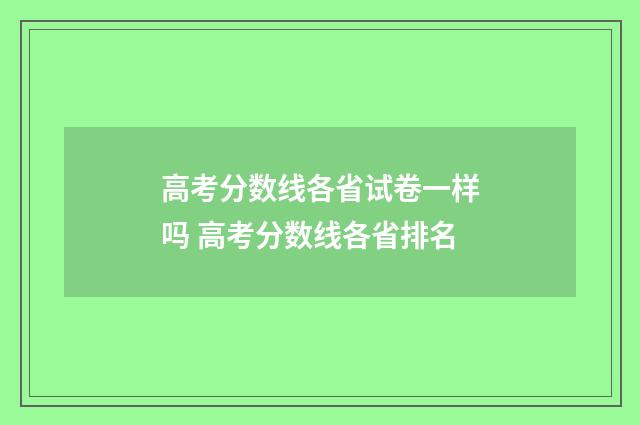 高考分数线各省试卷一样吗 高考分数线各省排名