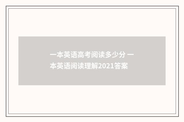 一本英语高考阅读多少分 一本英语阅读理解2021答案