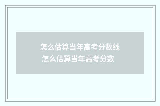 怎么估算当年高考分数线 怎么估算当年高考分数