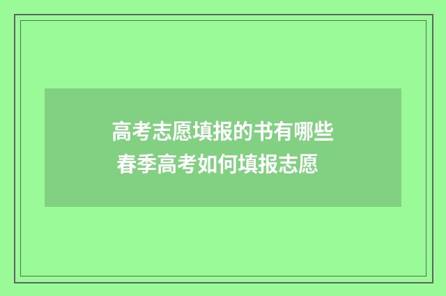 高考志愿填报的书有哪些 春季高考如何填报志愿