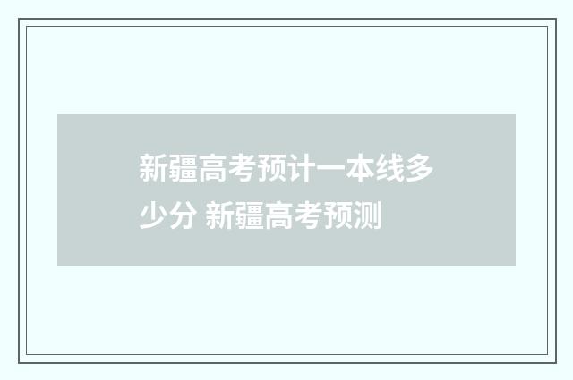 新疆高考预计一本线多少分 新疆高考预测