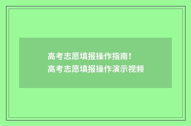 高考志愿填报操作指南！ 高考志愿填报操作演示视频