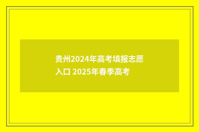 贵州2024年高考填报志愿入口 2025年春季高考