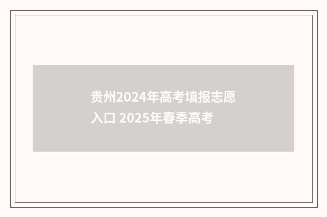 贵州2024年高考填报志愿入口 2025年春季高考