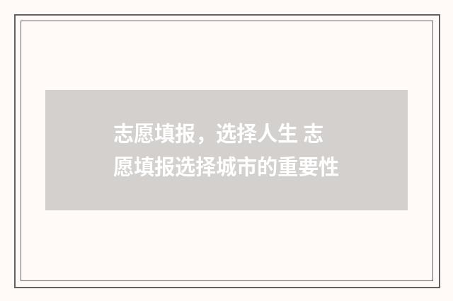 志愿填报，选择人生 志愿填报选择城市的重要性