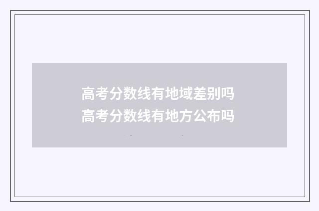 高考分数线有地域差别吗 高考分数线有地方公布吗