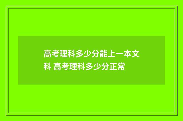 高考理科多少分能上一本文科 高考理科多少分正常