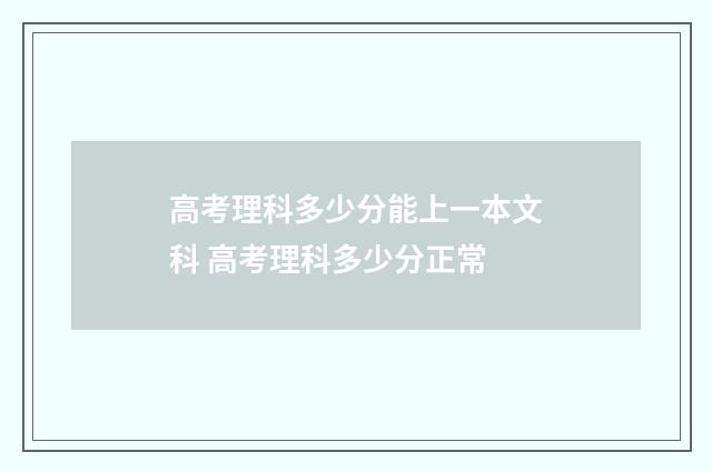 高考理科多少分能上一本文科 高考理科多少分正常