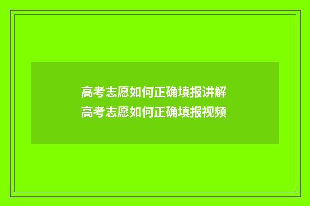 高考志愿如何正确填报讲解 高考志愿如何正确填报视频