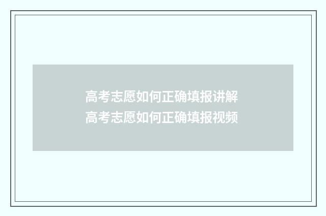 高考志愿如何正确填报讲解 高考志愿如何正确填报视频
