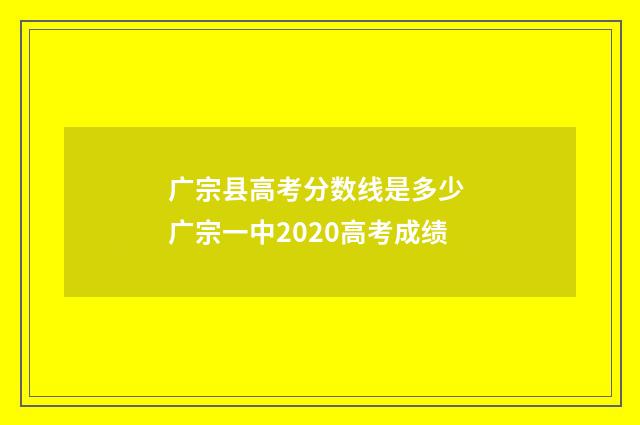 广宗县高考分数线是多少 广宗一中2020高考成绩