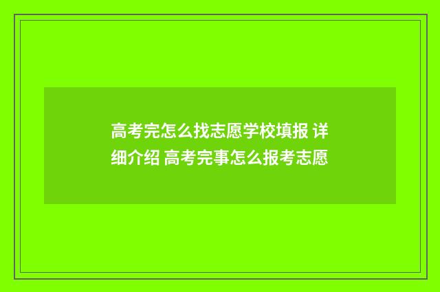 高考完怎么找志愿学校填报 详细介绍 高考完事怎么报考志愿