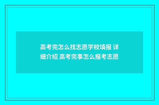 高考完怎么找志愿学校填报 详细介绍 高考完事怎么报考志愿
