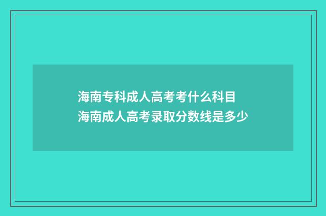 海南专科成人高考考什么科目 海南成人高考录取分数线是多少