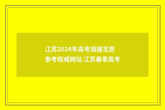 江苏2024年高考填报志愿参考权威网站 江苏春季高考
