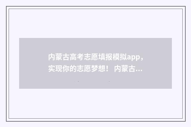 内蒙古高考志愿填报模拟app，实现你的志愿梦想！ 内蒙古高考450分能上什么大学
