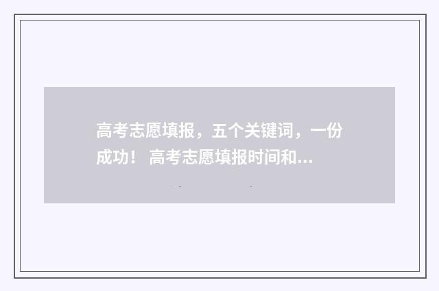 高考志愿填报，五个关键词，一份成功！ 高考志愿填报时间和截止时间