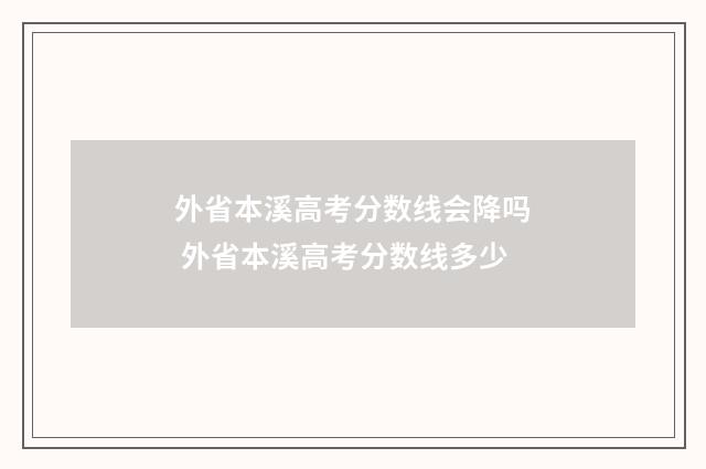外省本溪高考分数线会降吗 外省本溪高考分数线多少