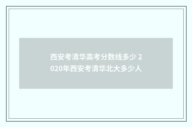 西安考清华高考分数线多少 2020年西安考清华北大多少人