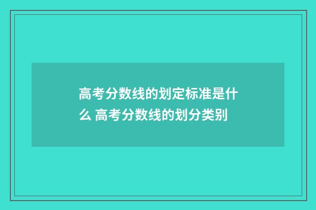 高考分数线的划定标准是什么 高考分数线的划分类别