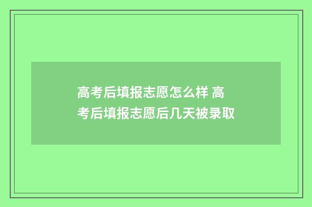 高考后填报志愿怎么样 高考后填报志愿后几天被录取