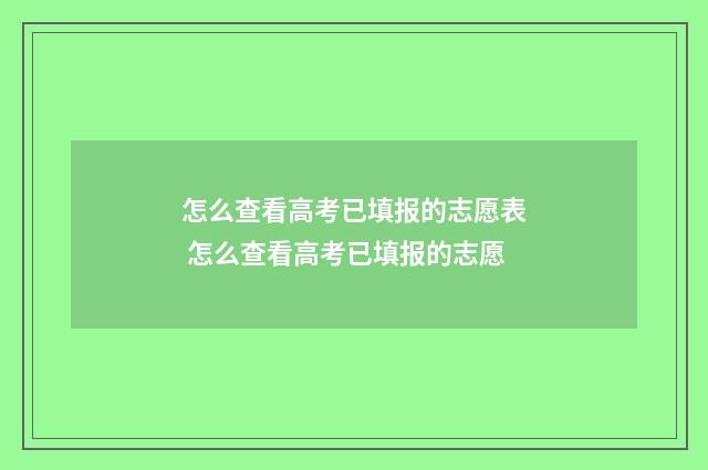 怎么查看高考已填报的志愿表 怎么查看高考已填报的志愿