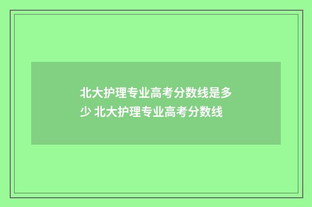 北大护理专业高考分数线是多少 北大护理专业高考分数线