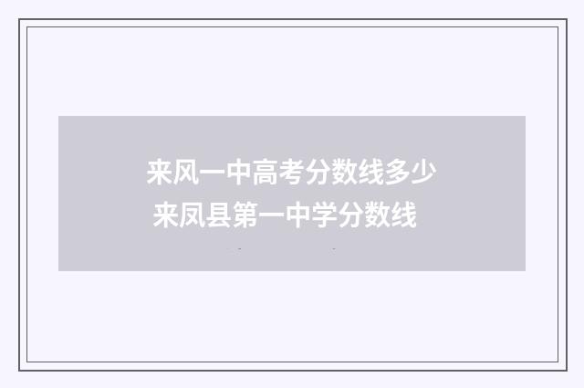 来风一中高考分数线多少 来凤县第一中学分数线