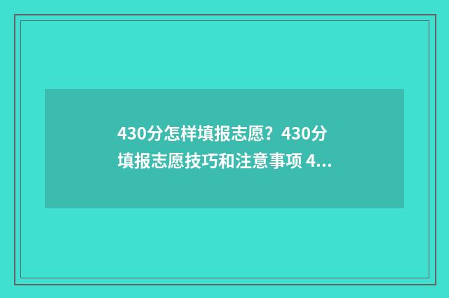 430分怎样填报志愿？430分填报志愿技巧和注意事项 430分报什么专业好