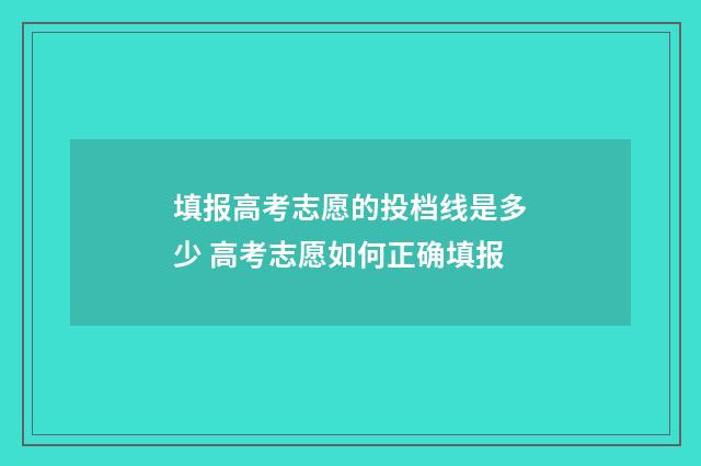 填报高考志愿的投档线是多少 高考志愿如何正确填报