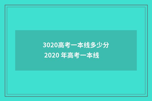 3020高考一本线多少分 2020 年高考一本线