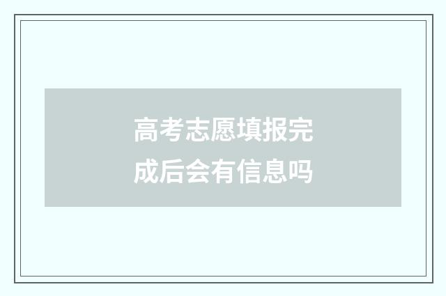 高考志愿填报完成后会有信息吗