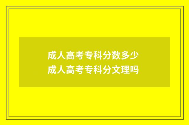 成人高考专科分数多少 成人高考专科分文理吗