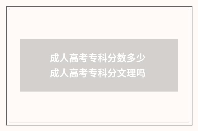 成人高考专科分数多少 成人高考专科分文理吗
