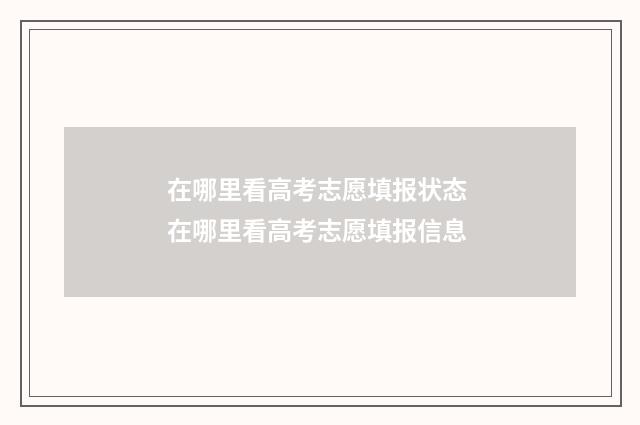在哪里看高考志愿填报状态 在哪里看高考志愿填报信息