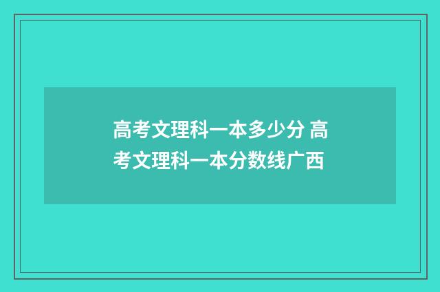 高考文理科一本多少分 高考文理科一本分数线广西