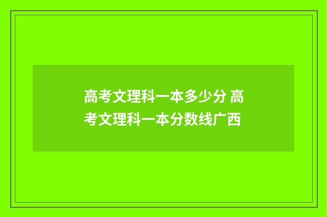 高考文理科一本多少分 高考文理科一本分数线广西
