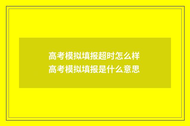 高考模拟填报超时怎么样 高考模拟填报是什么意思