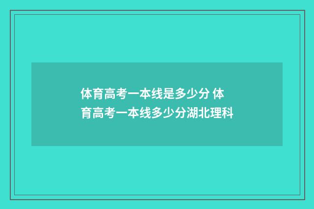 体育高考一本线是多少分 体育高考一本线多少分湖北理科