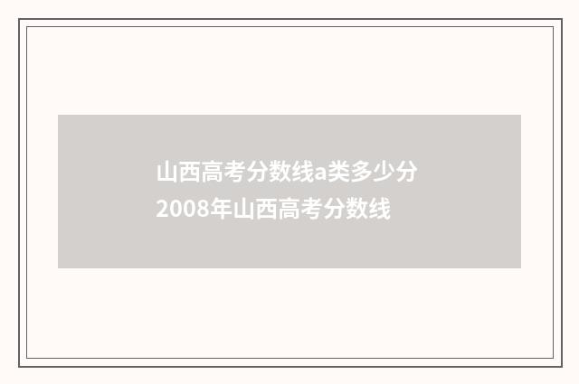 山西高考分数线a类多少分 2008年山西高考分数线