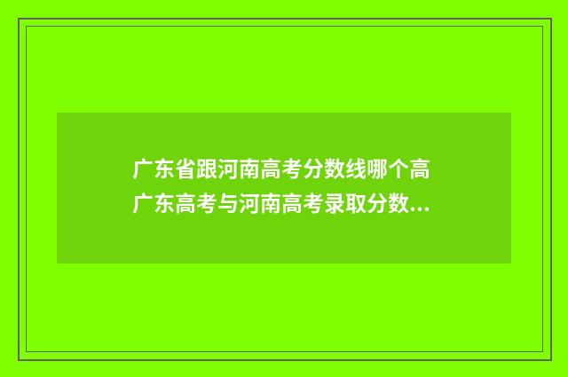 广东省跟河南高考分数线哪个高 广东高考与河南高考录取分数差多少