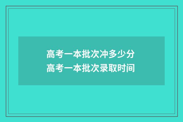 高考一本批次冲多少分 高考一本批次录取时间