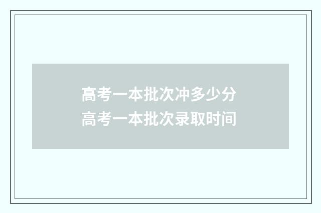 高考一本批次冲多少分 高考一本批次录取时间